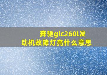 奔驰glc260l发动机故障灯亮什么意思