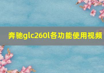 奔驰glc260l各功能使用视频