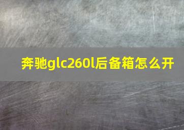 奔驰glc260l后备箱怎么开