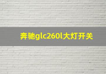 奔驰glc260l大灯开关