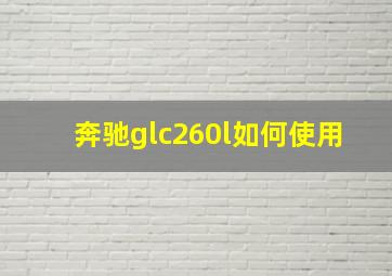 奔驰glc260l如何使用