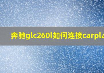 奔驰glc260l如何连接carplay