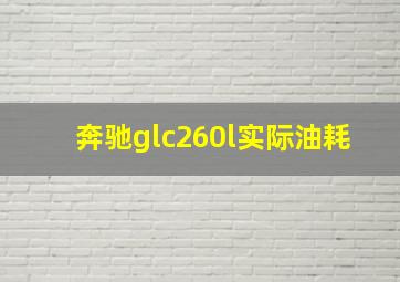 奔驰glc260l实际油耗