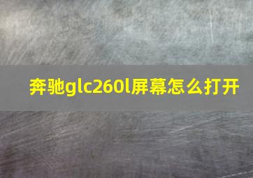 奔驰glc260l屏幕怎么打开