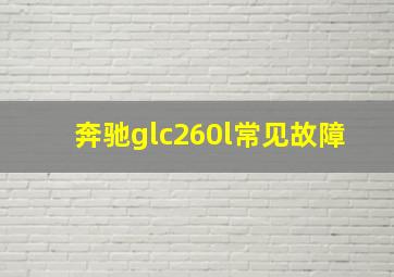 奔驰glc260l常见故障