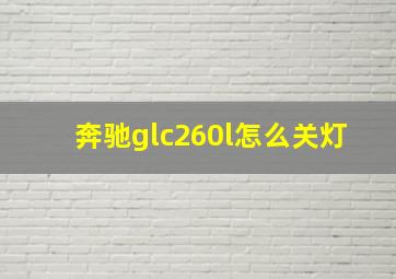 奔驰glc260l怎么关灯