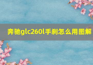 奔驰glc260l手刹怎么用图解