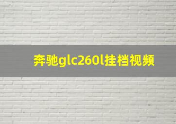 奔驰glc260l挂档视频