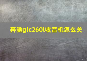 奔驰glc260l收音机怎么关