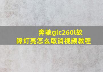 奔驰glc260l故障灯亮怎么取消视频教程