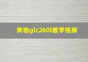 奔驰glc260l教学视频