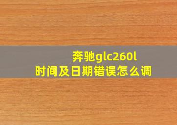 奔驰glc260l时间及日期错误怎么调