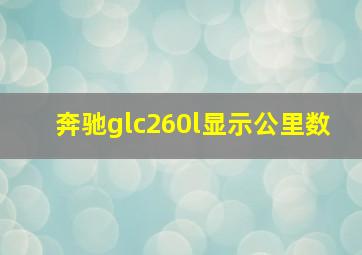 奔驰glc260l显示公里数