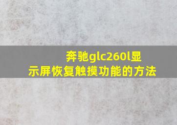 奔驰glc260l显示屏恢复触摸功能的方法