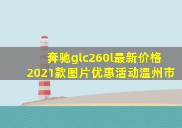 奔驰glc260l最新价格2021款图片优惠活动温州市