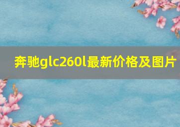 奔驰glc260l最新价格及图片