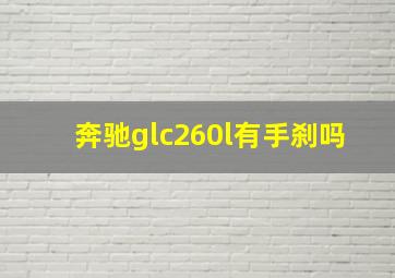 奔驰glc260l有手刹吗