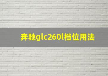 奔驰glc260l档位用法