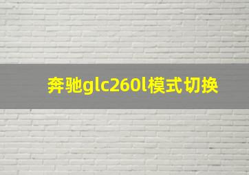 奔驰glc260l模式切换