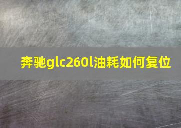 奔驰glc260l油耗如何复位