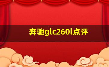 奔驰glc260l点评