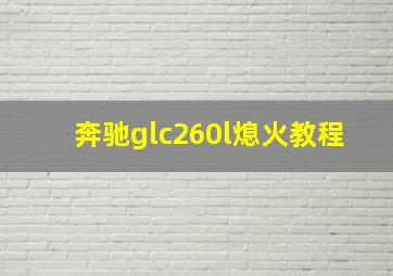 奔驰glc260l熄火教程