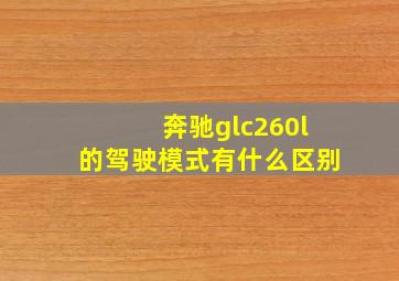 奔驰glc260l的驾驶模式有什么区别