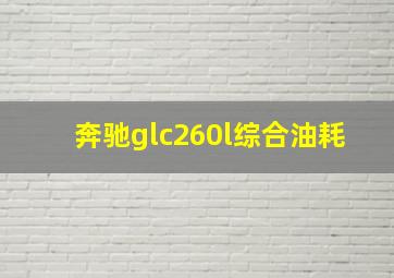 奔驰glc260l综合油耗