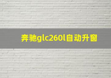 奔驰glc260l自动升窗