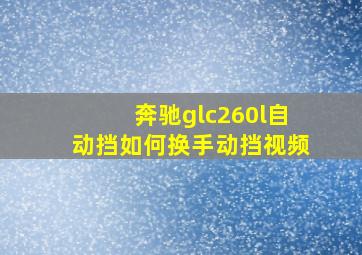 奔驰glc260l自动挡如何换手动挡视频