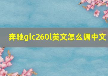 奔驰glc260l英文怎么调中文