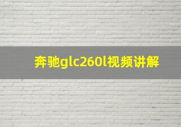 奔驰glc260l视频讲解