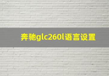 奔驰glc260l语言设置