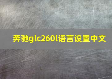 奔驰glc260l语言设置中文