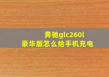 奔驰glc260l豪华版怎么给手机充电