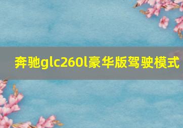 奔驰glc260l豪华版驾驶模式