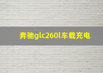 奔驰glc260l车载充电