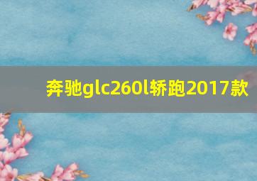 奔驰glc260l轿跑2017款