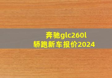 奔驰glc260l轿跑新车报价2024