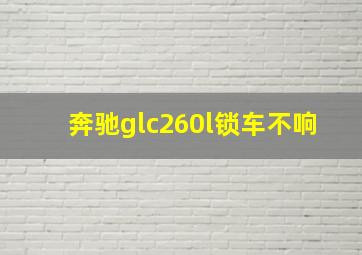 奔驰glc260l锁车不响