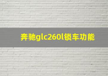 奔驰glc260l锁车功能