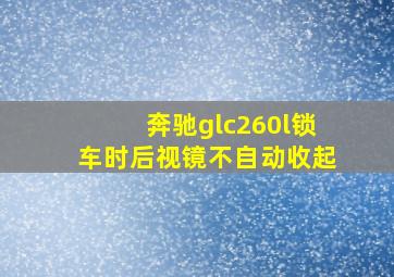 奔驰glc260l锁车时后视镜不自动收起