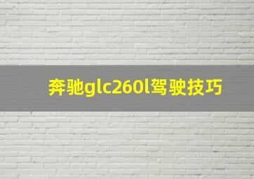 奔驰glc260l驾驶技巧