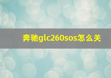 奔驰glc260sos怎么关