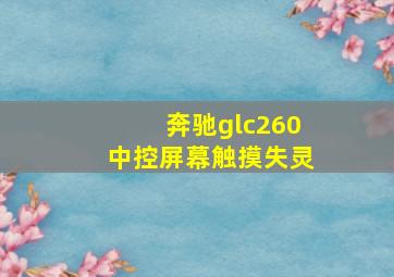 奔驰glc260中控屏幕触摸失灵