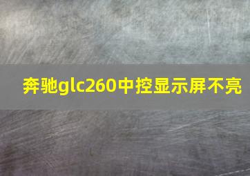 奔驰glc260中控显示屏不亮