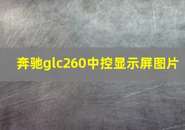 奔驰glc260中控显示屏图片