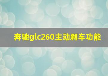 奔驰glc260主动刹车功能