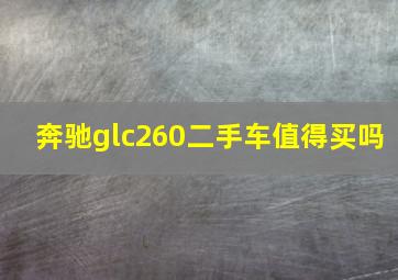 奔驰glc260二手车值得买吗