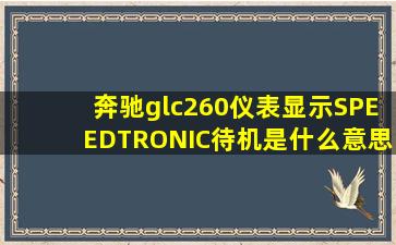 奔驰glc260仪表显示SPEEDTRONIC待机是什么意思